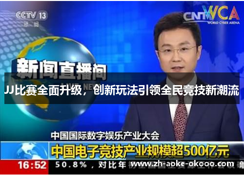 JJ比赛全面升级，创新玩法引领全民竞技新潮流