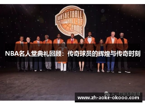 NBA名人堂典礼回顾：传奇球员的辉煌与传奇时刻