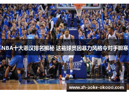 NBA十大恶汉排名揭秘 这些球员因暴力风格令对手胆寒
