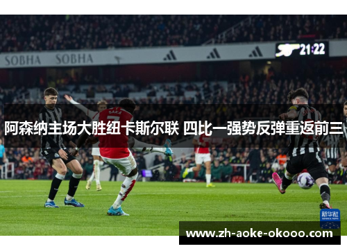 阿森纳主场大胜纽卡斯尔联 四比一强势反弹重返前三