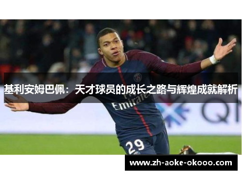 基利安姆巴佩：天才球员的成长之路与辉煌成就解析