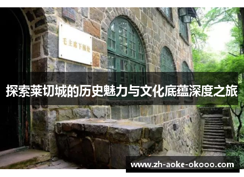 探索莱切城的历史魅力与文化底蕴深度之旅
