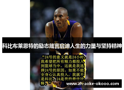 科比布莱恩特的励志箴言启迪人生的力量与坚持精神