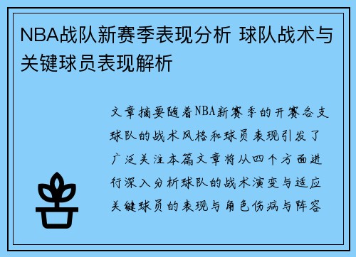 NBA战队新赛季表现分析 球队战术与关键球员表现解析