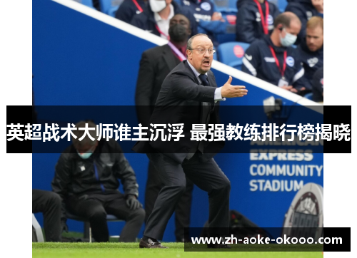 英超战术大师谁主沉浮 最强教练排行榜揭晓