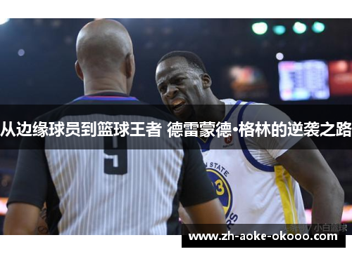 从边缘球员到篮球王者 德雷蒙德·格林的逆袭之路