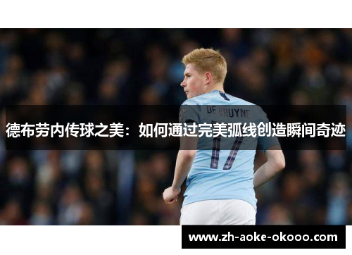 德布劳内传球之美：如何通过完美弧线创造瞬间奇迹