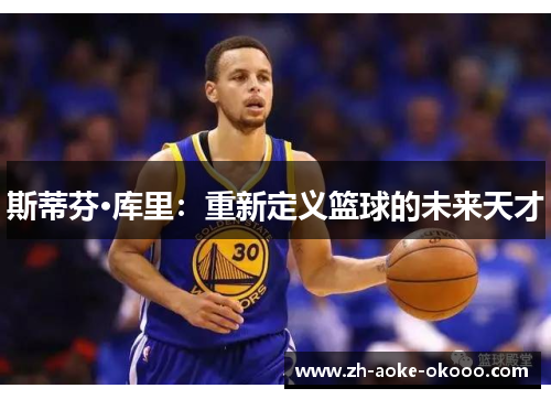 斯蒂芬·库里：重新定义篮球的未来天才