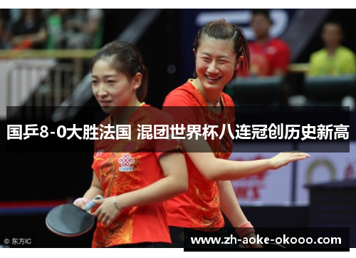 国乒8-0大胜法国 混团世界杯八连冠创历史新高
