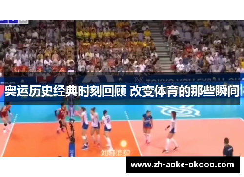 奥运历史经典时刻回顾 改变体育的那些瞬间
