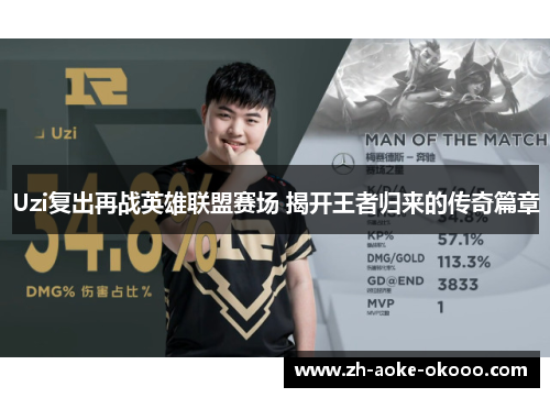 Uzi复出再战英雄联盟赛场 揭开王者归来的传奇篇章