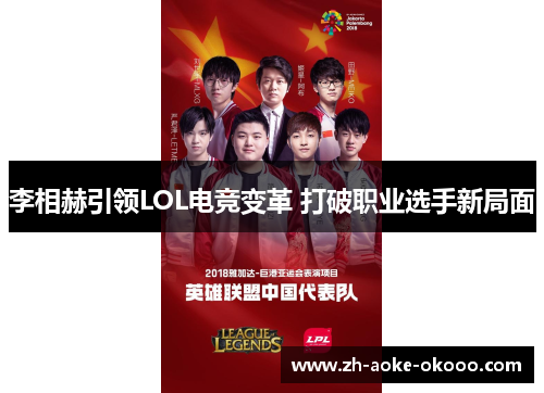 李相赫引领LOL电竞变革 打破职业选手新局面
