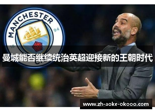 曼城能否继续统治英超迎接新的王朝时代