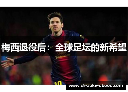 梅西退役后：全球足坛的新希望