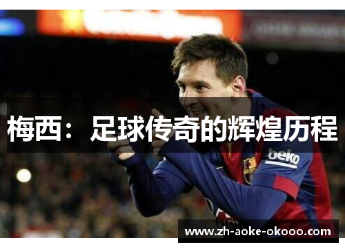 梅西：足球传奇的辉煌历程