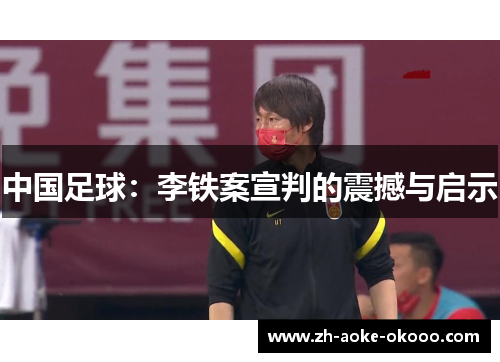 中国足球：李铁案宣判的震撼与启示
