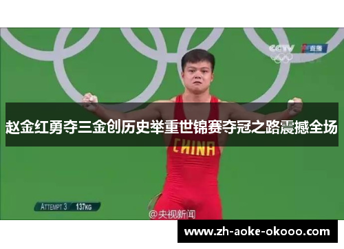赵金红勇夺三金创历史举重世锦赛夺冠之路震撼全场