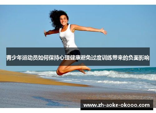 青少年运动员如何保持心理健康避免过度训练带来的负面影响
