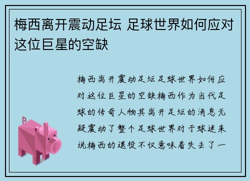 梅西离开震动足坛 足球世界如何应对这位巨星的空缺