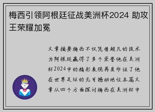 梅西引领阿根廷征战美洲杯2024 助攻王荣耀加冕