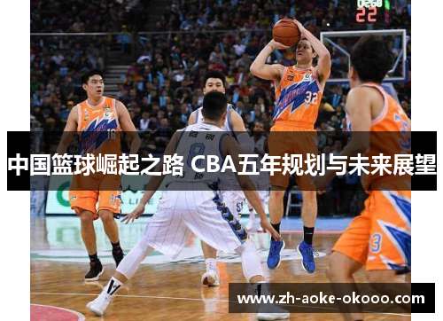 中国篮球崛起之路 CBA五年规划与未来展望