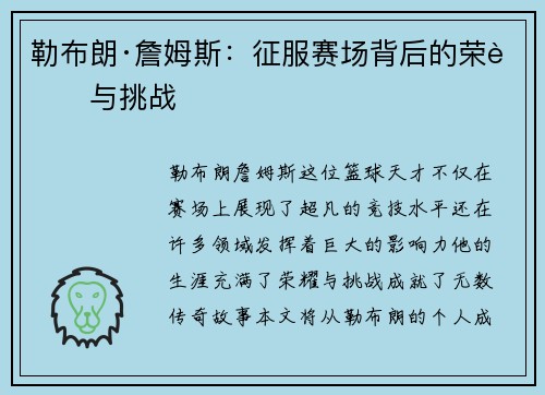 勒布朗·詹姆斯：征服赛场背后的荣耀与挑战