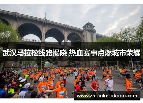 武汉马拉松线路揭晓 热血赛事点燃城市荣耀