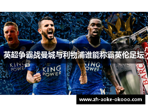 英超争霸战曼城与利物浦谁能称霸英伦足坛