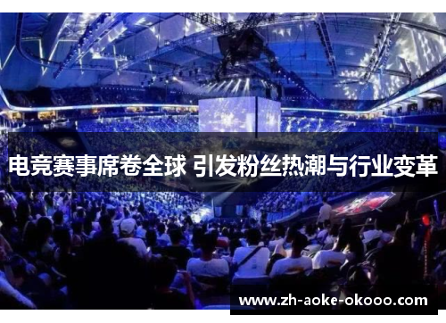 电竞赛事席卷全球 引发粉丝热潮与行业变革