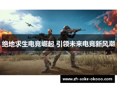 绝地求生电竞崛起 引领未来电竞新风潮