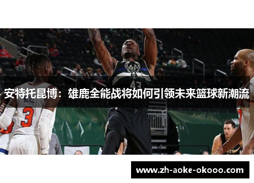 安特托昆博：雄鹿全能战将如何引领未来篮球新潮流