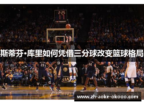 斯蒂芬·库里如何凭借三分球改变篮球格局