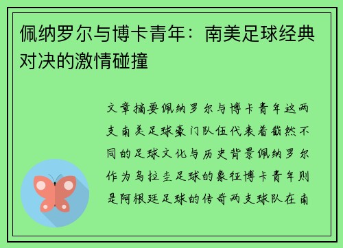 佩纳罗尔与博卡青年：南美足球经典对决的激情碰撞