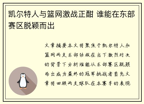 凯尔特人与篮网激战正酣 谁能在东部赛区脱颖而出