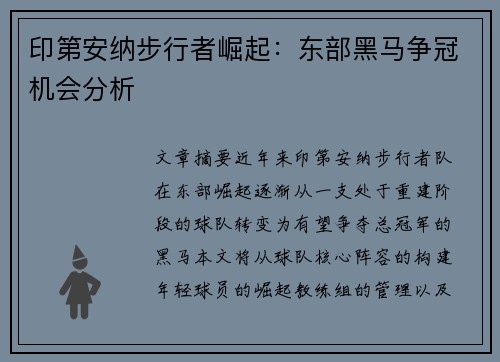 印第安纳步行者崛起：东部黑马争冠机会分析