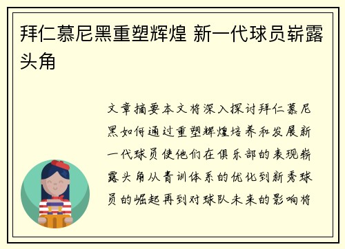 拜仁慕尼黑重塑辉煌 新一代球员崭露头角