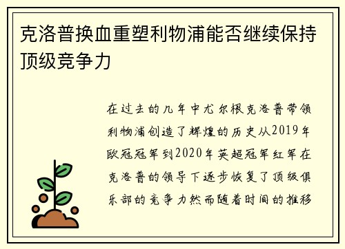 克洛普换血重塑利物浦能否继续保持顶级竞争力