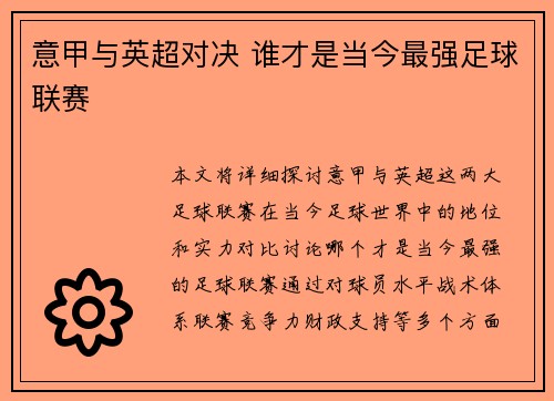 意甲与英超对决 谁才是当今最强足球联赛