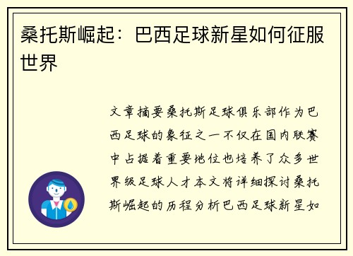 桑托斯崛起：巴西足球新星如何征服世界