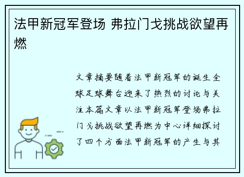 法甲新冠军登场 弗拉门戈挑战欲望再燃