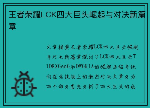 王者荣耀LCK四大巨头崛起与对决新篇章