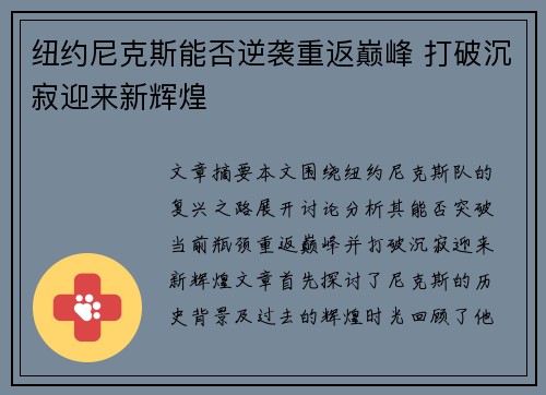 纽约尼克斯能否逆袭重返巅峰 打破沉寂迎来新辉煌