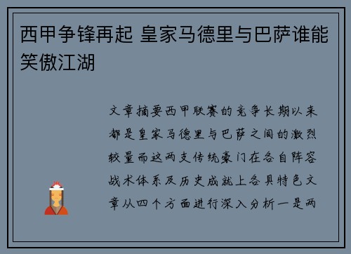 西甲争锋再起 皇家马德里与巴萨谁能笑傲江湖