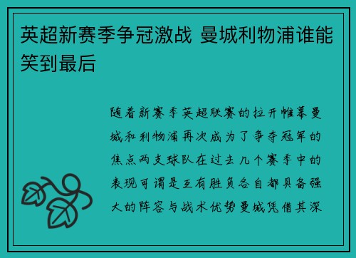 英超新赛季争冠激战 曼城利物浦谁能笑到最后