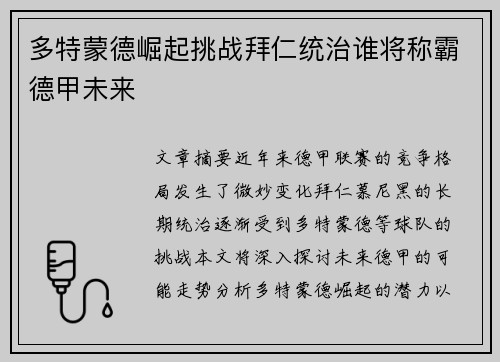 多特蒙德崛起挑战拜仁统治谁将称霸德甲未来