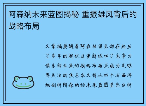 阿森纳未来蓝图揭秘 重振雄风背后的战略布局