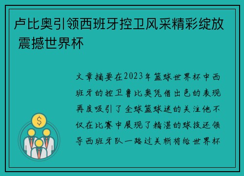 卢比奥引领西班牙控卫风采精彩绽放 震撼世界杯