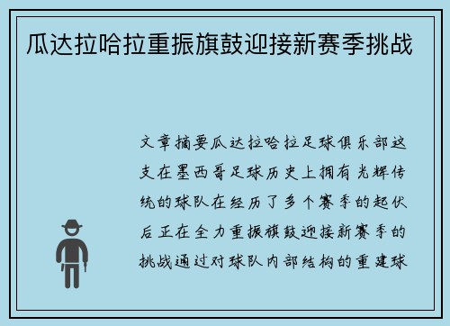 瓜达拉哈拉重振旗鼓迎接新赛季挑战