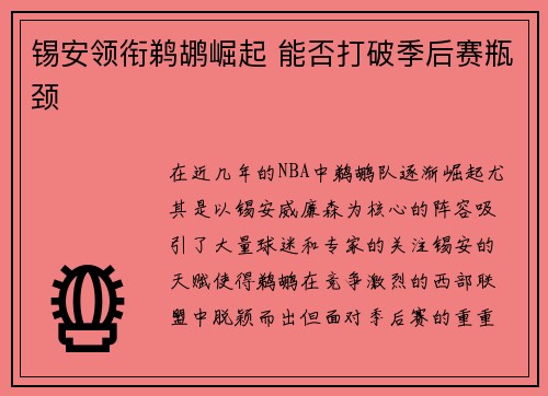 锡安领衔鹈鹕崛起 能否打破季后赛瓶颈