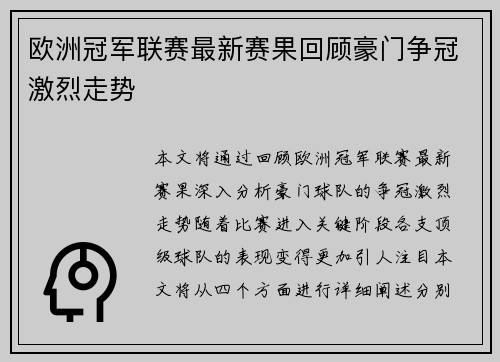 欧洲冠军联赛最新赛果回顾豪门争冠激烈走势